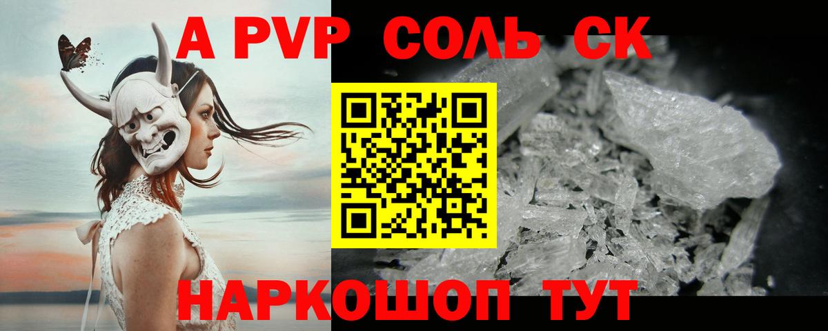 А ПВП кристаллы  Вход с VPN  Острогожск  APVP СК 