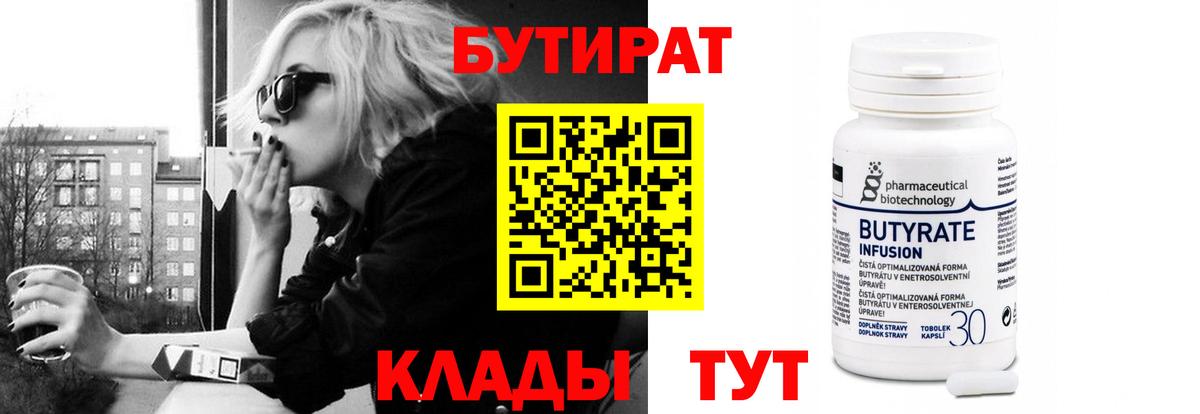 Бутират бутандиол  БУТИРАТ  Острогожск  Вход с VPN 