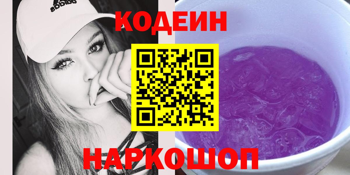 Острогожск  Codein Purple Drank  продажа наркотиков  Кодеиновый сироп Lean напиток Lean (лин)  Вход с VPN 